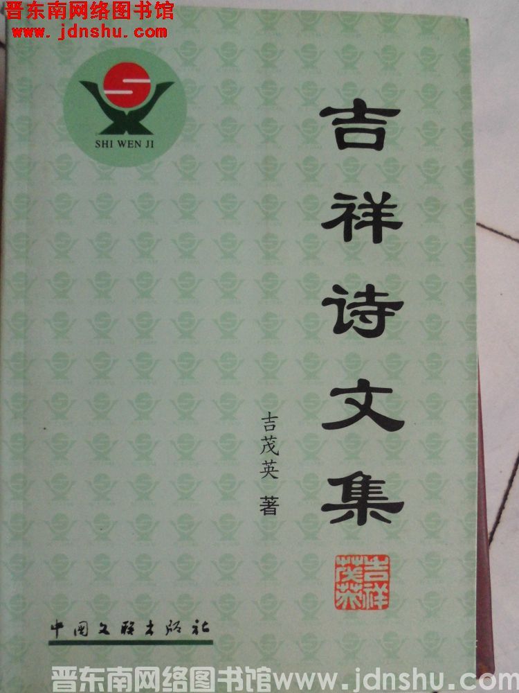 吉祥诗文集
