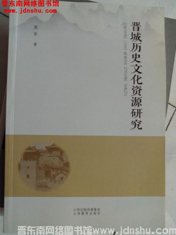 晋城历史文化资源研究