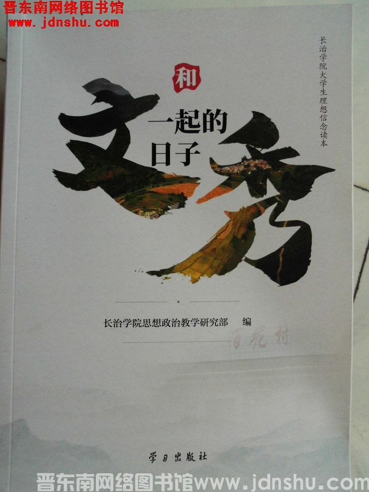 长治学院大学生理想信念读本：和文秀一起的日子