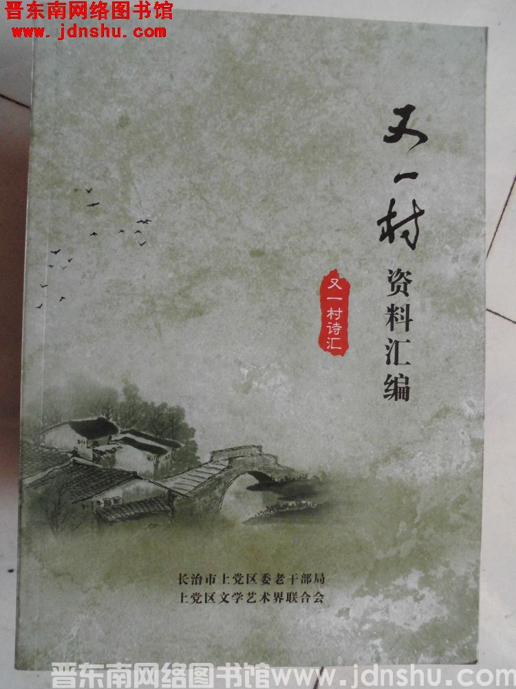 又一村资料汇编：又一村诗汇