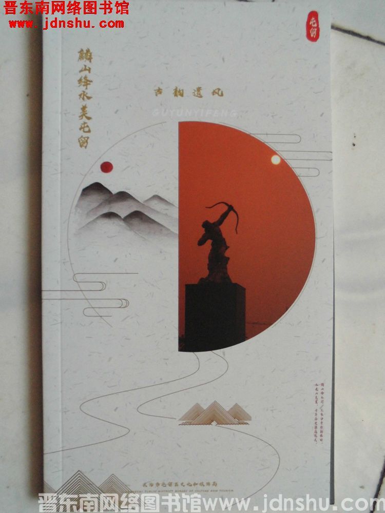 麟山绛水美屯留·古韵遗风