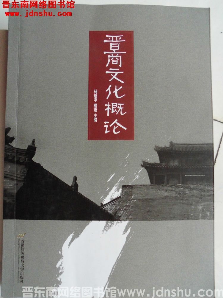 晋商文化概论