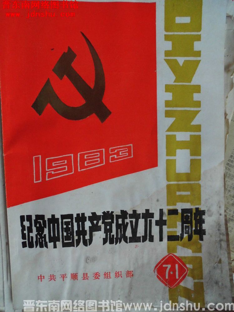（平顺县）七一专刊 1983