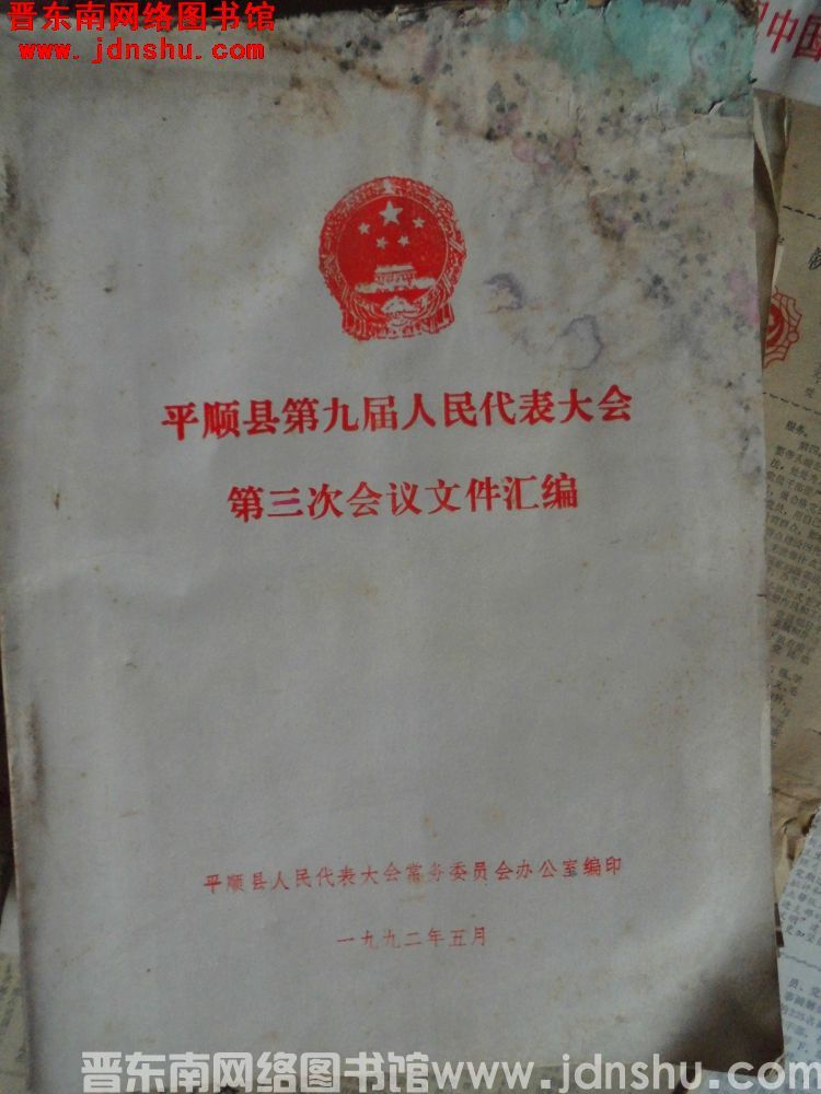 平顺县第九届人民代表大会第三次会议文件汇编