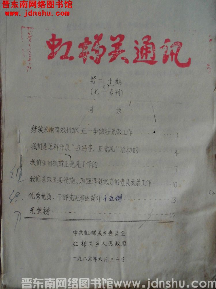 虹梯关通讯 1986-20（七一专刊）