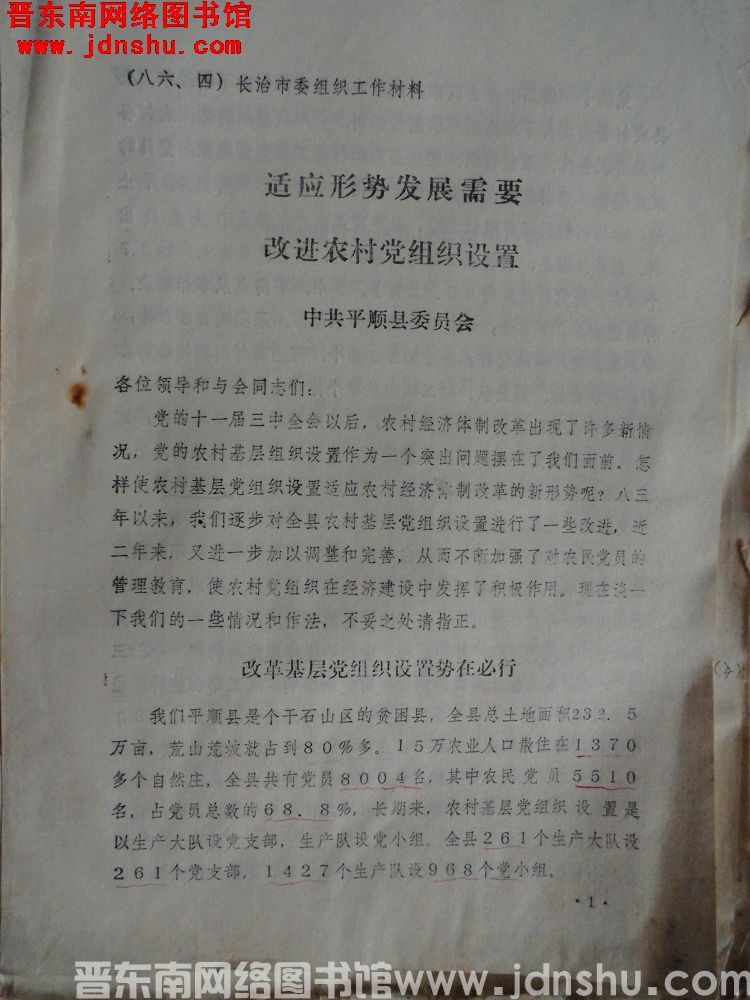 （八六、四）长治市委组织工作材料：适应形势发展需要，改进农村党组织设置
