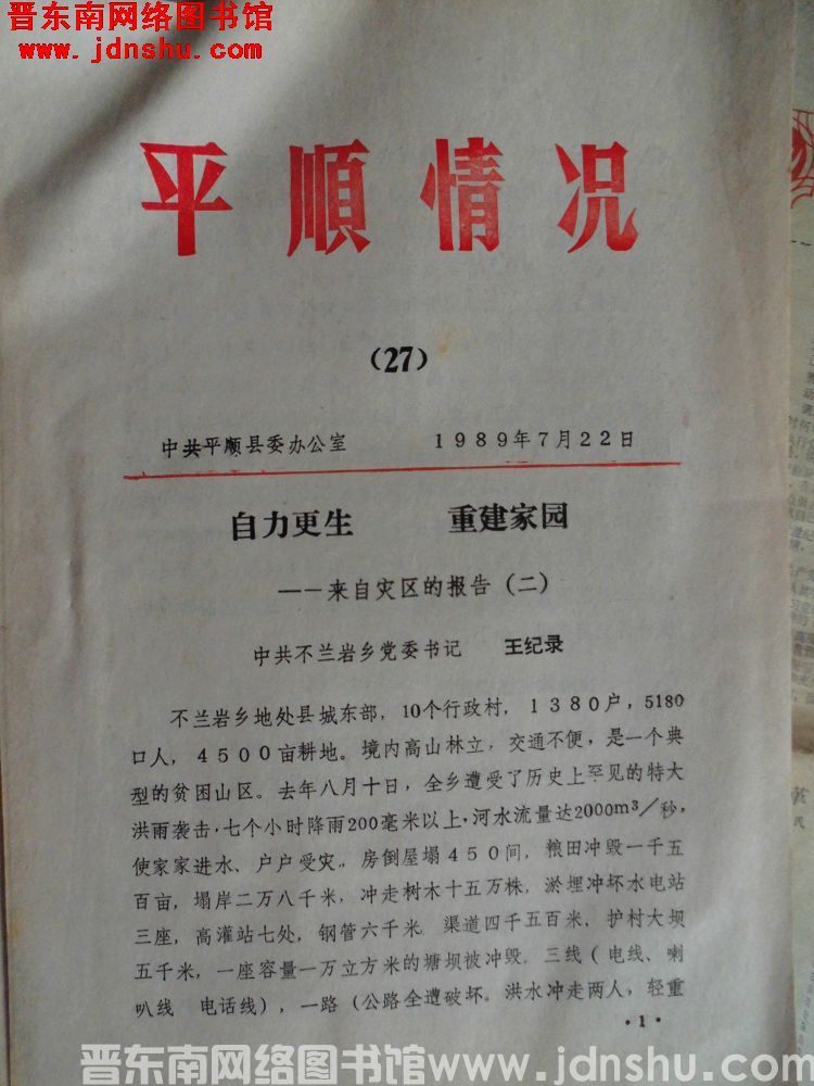 平顺情况 1989-27