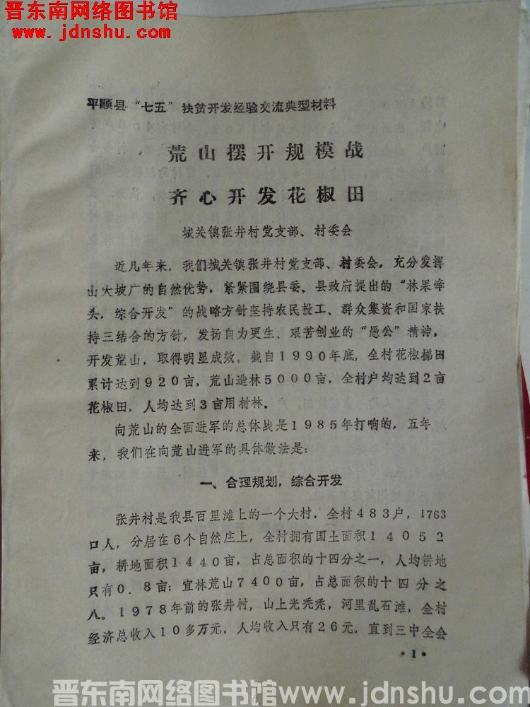 平顺县“七五”扶贫开发经验交流典型材料：荒山摆开规模战，齐心开发花椒田