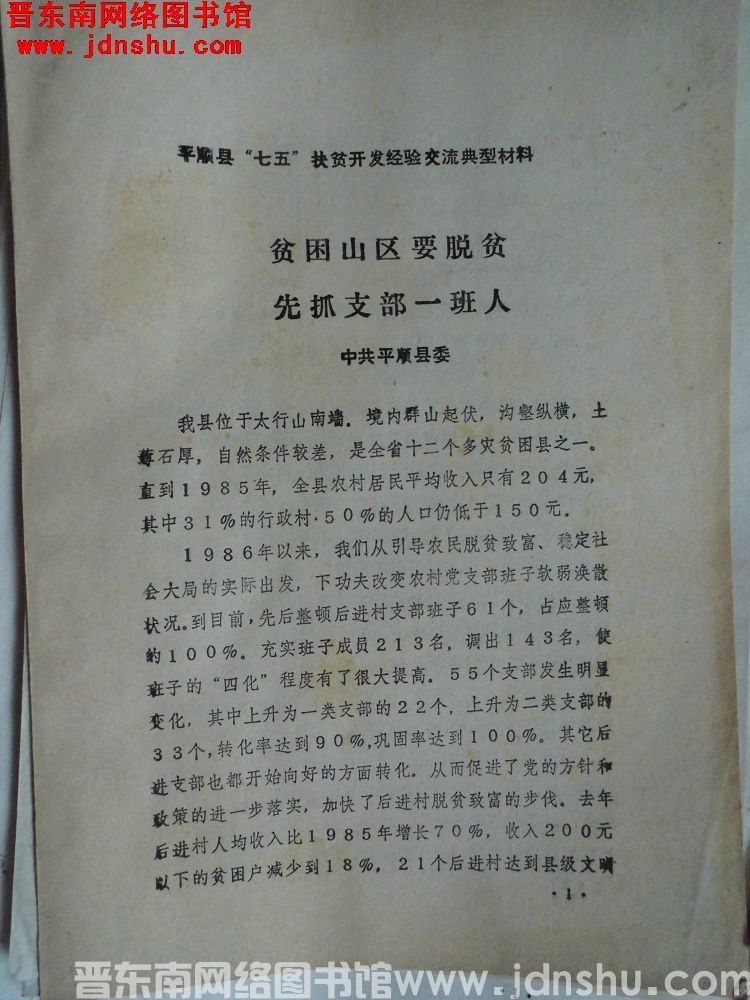 平顺县“七五”扶贫开发经验交流典型材料：贫困山区要脱贫，先抓支部一班人