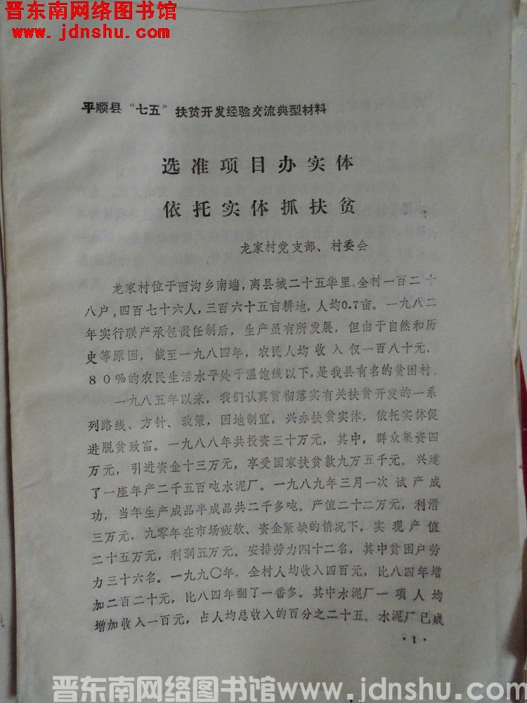 平顺县“七五”扶贫开发经验交流典型材料：选准项目办实体，依托实体抓扶贫