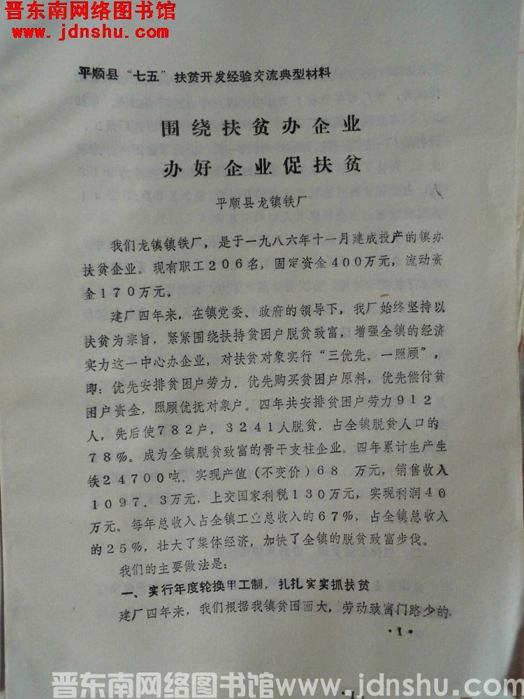 平顺县“七五”扶贫开发经验交流典型材料：围绕扶贫办企业，办好企业促扶贫