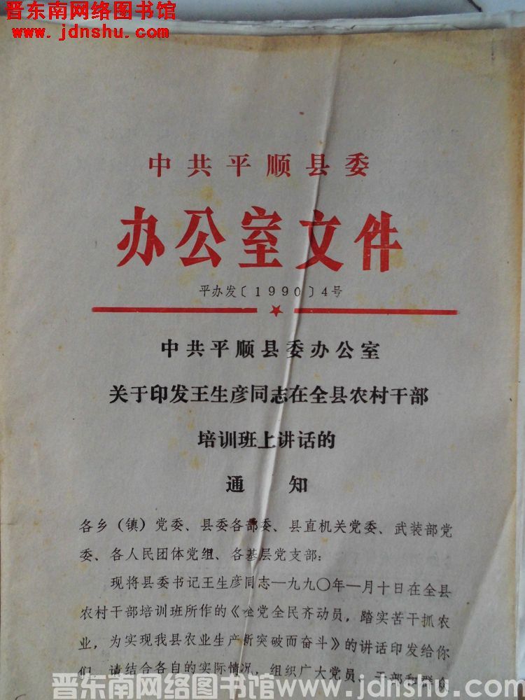 中共平顺县委办公室文件 平办发（1990）4号：中共平顺县委办公室关于印发王生彦同志在全县农村干部培