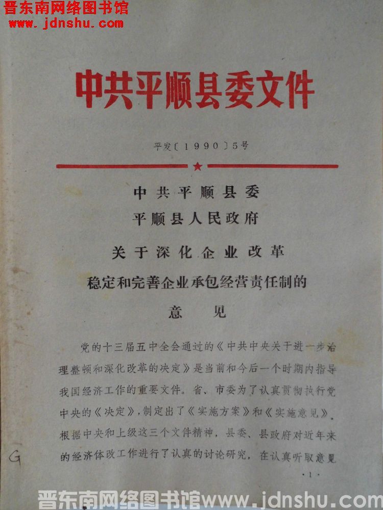 中共平顺县委文件 平发（1990）5号：中共平顺县委、平顺县人民政府关于深化企业改革稳定和完善企业承