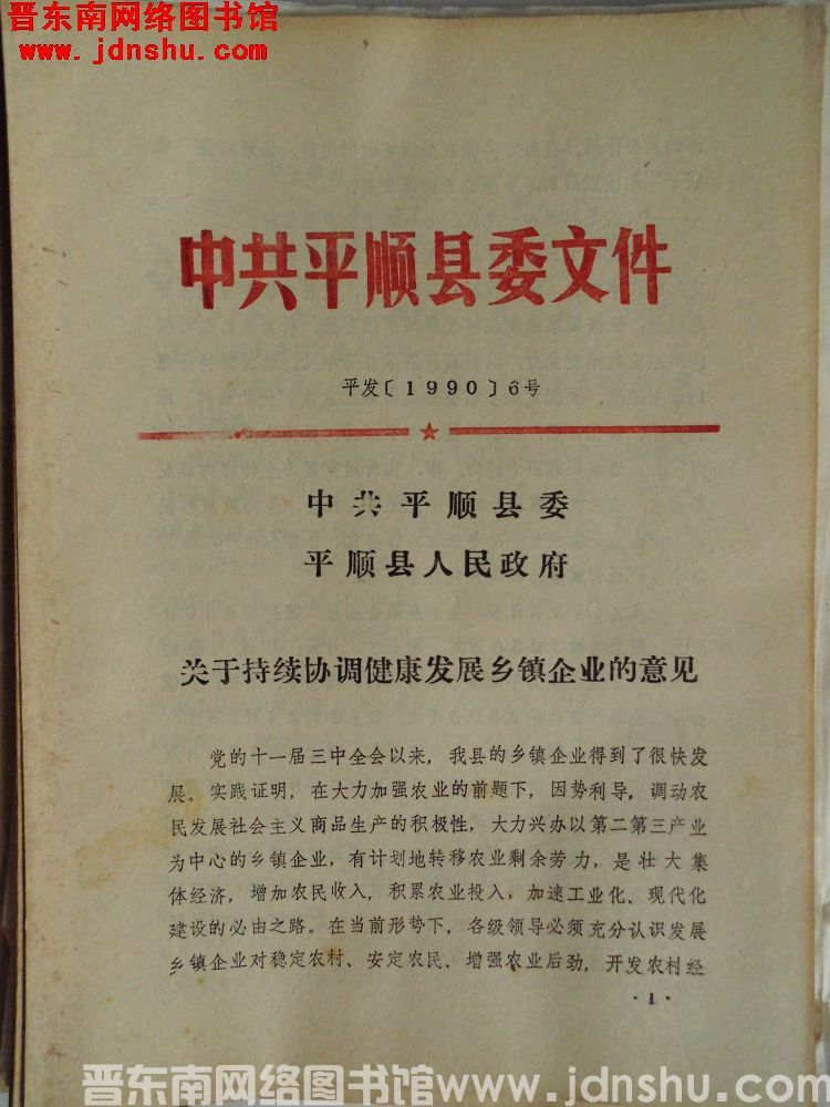 中共平顺县委文件 平发（1990）6号：中共平顺县委、平顺县人民政府关于持续协调健康发展乡镇企业的意