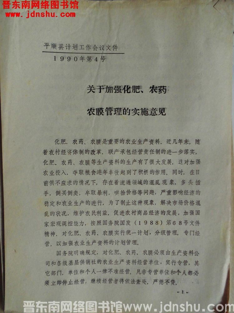 平顺县计划工作会议文件 1990年第4号：关于加强化肥、农药、农膜管理的实施意见