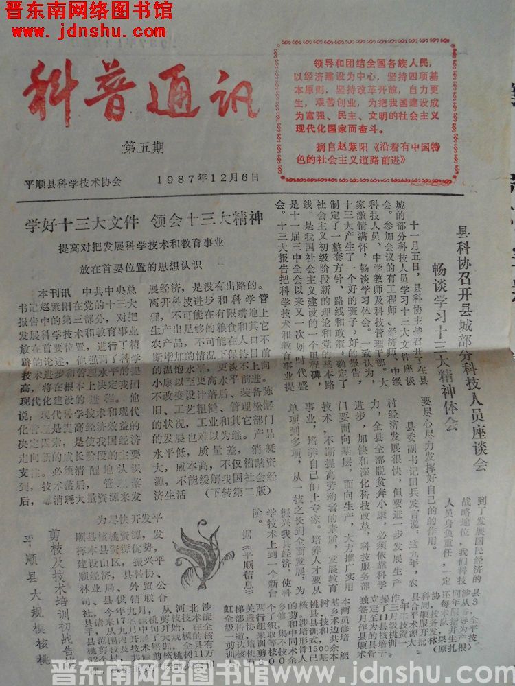 （平顺县）科普通讯 1987-5