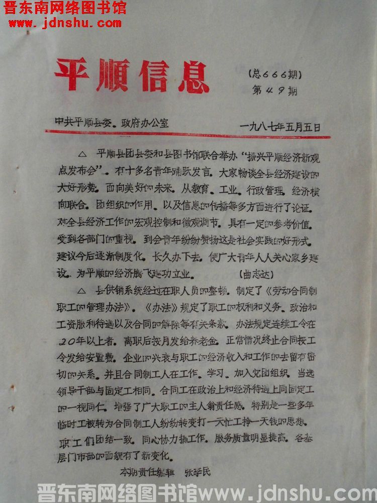 平顺信息 1987-49（总666期）