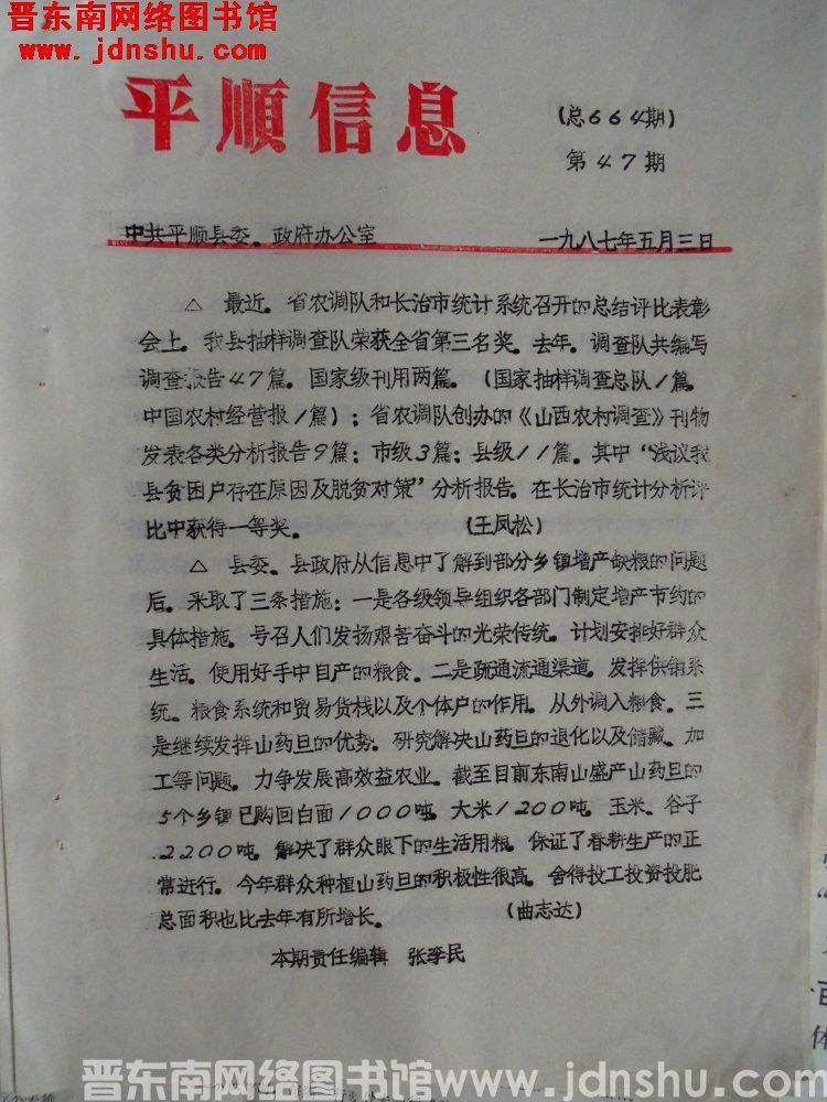 平顺信息 1987-47（总664期）