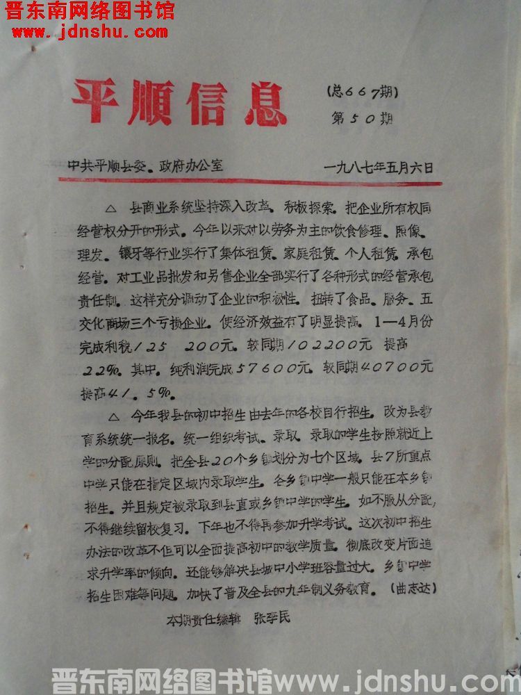 平顺信息 1987-50（总667期）