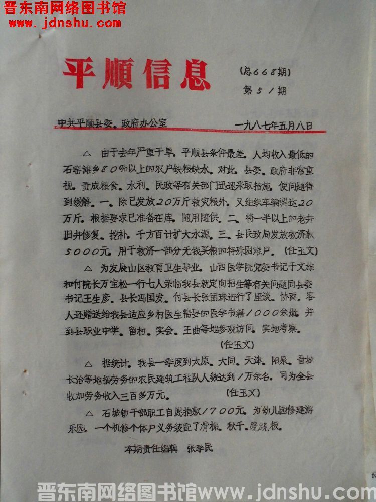 平顺信息 1987-51（总668期）