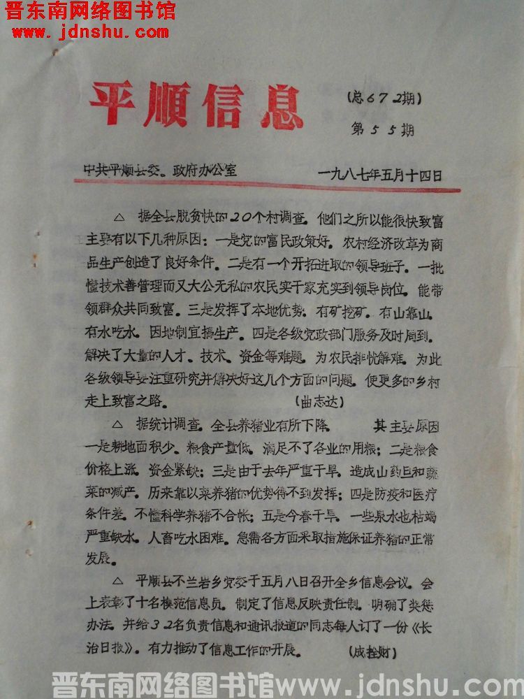 平顺信息 1987-55（总672期）