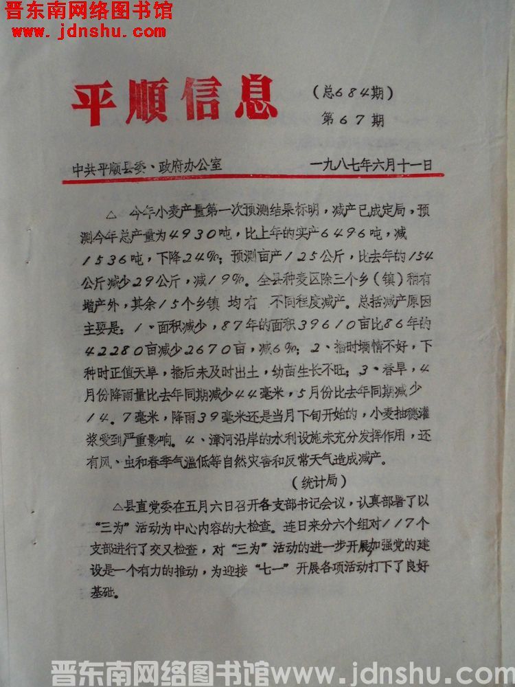 平顺信息 1987-67（总684期）