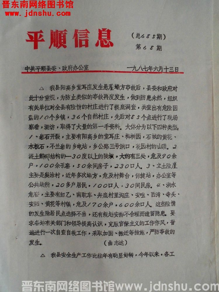 平顺信息 1987-68（总685期）
