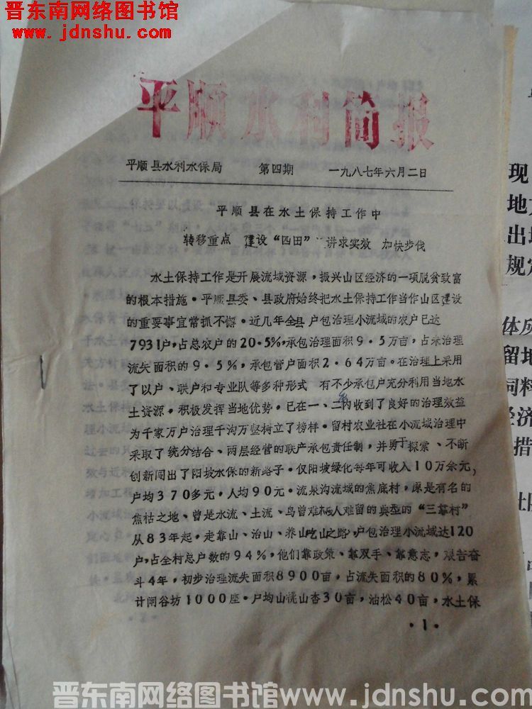 平顺水利简报 1987-4