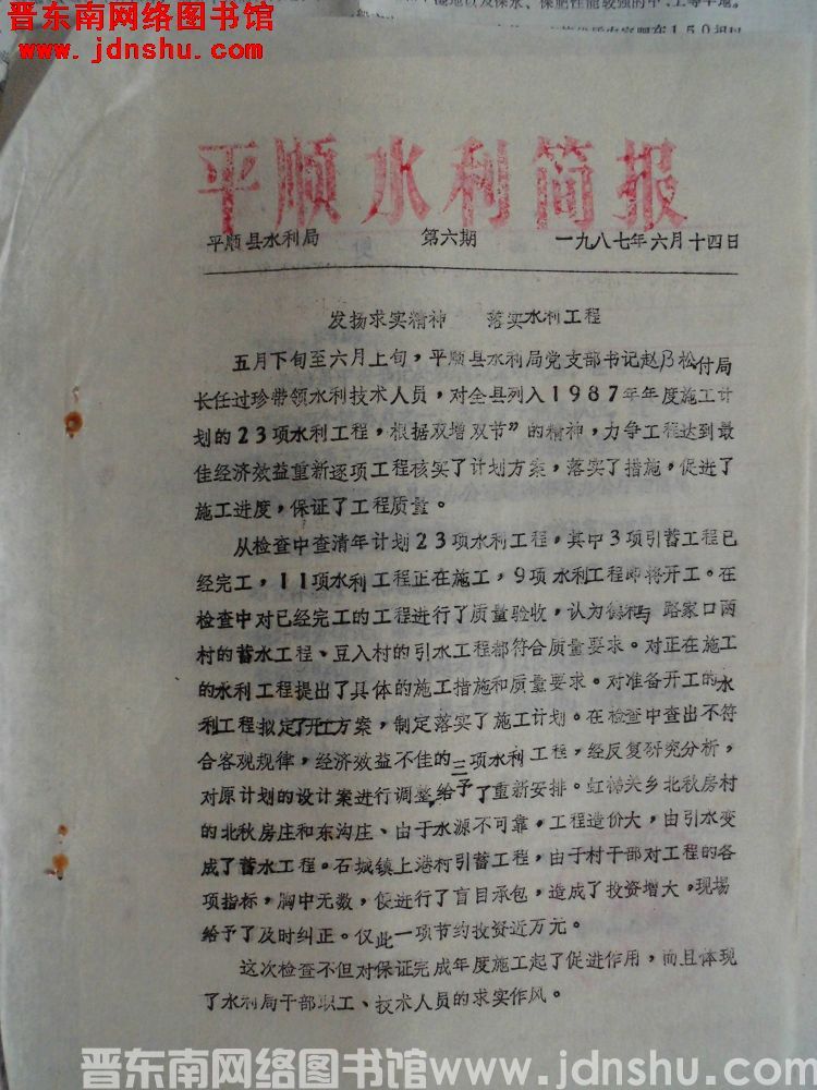 平顺水利简报 1987-6