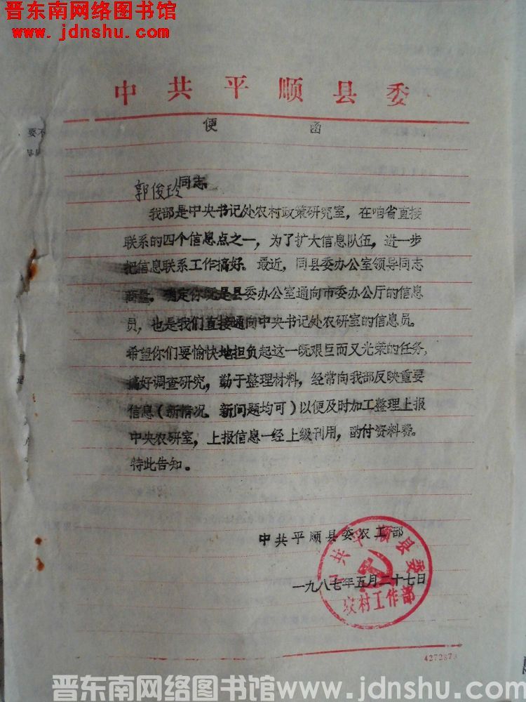 中共平顺县委农村工作部给郭俊玲同志便函（19870527）