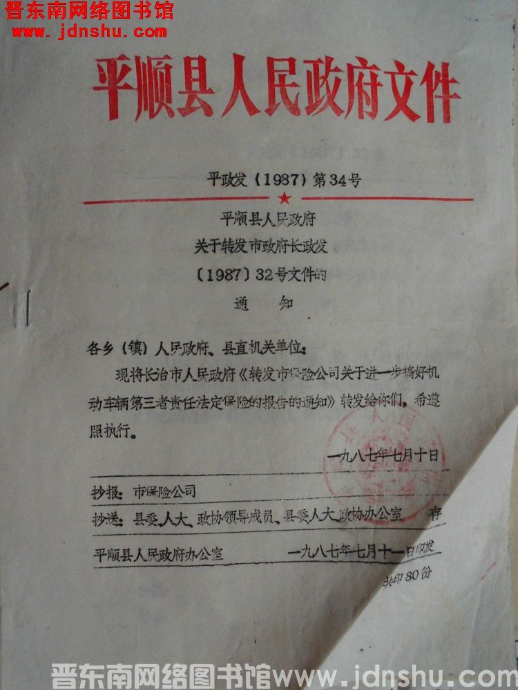平顺县人民政府文件 平政发（1987）第34号：平顺县人民政府关于转发市政府长政发（1987）32号