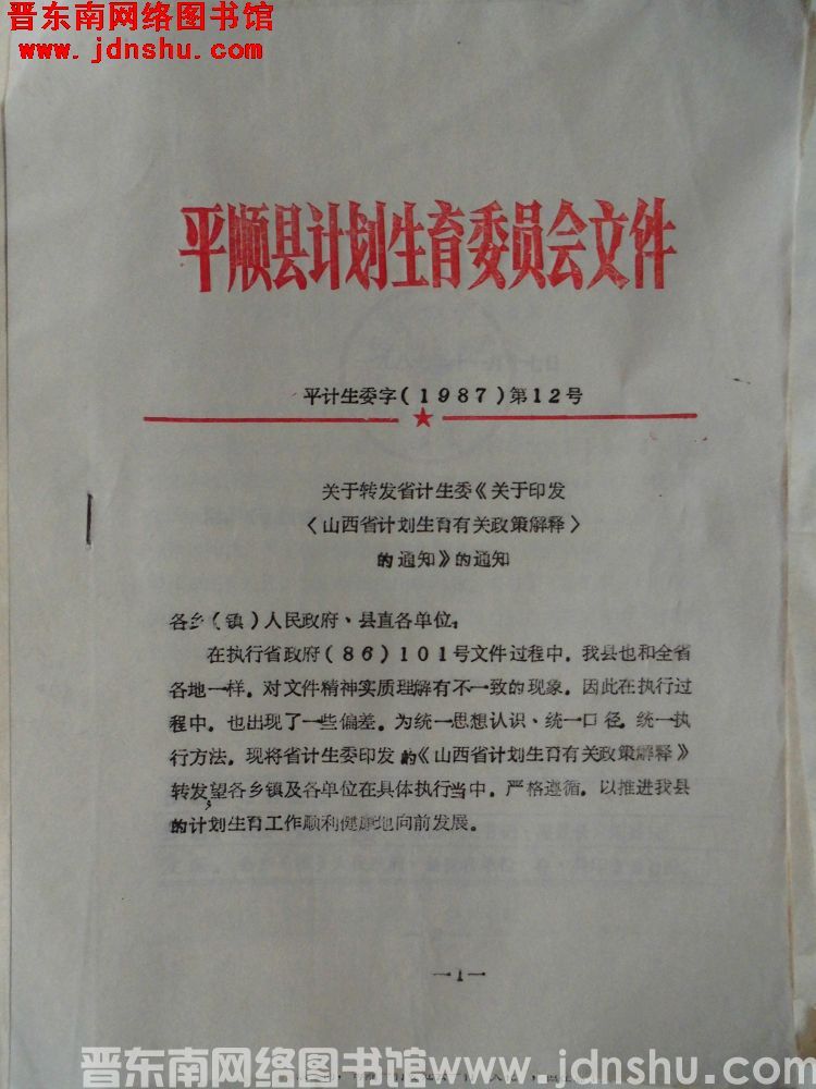 平顺县计划生育委员会文件 平计生委字（1987）第12号：关于转发省计生委《关于印发<山西省计