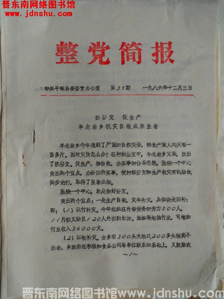 （平顺县）整党简报 1986-35