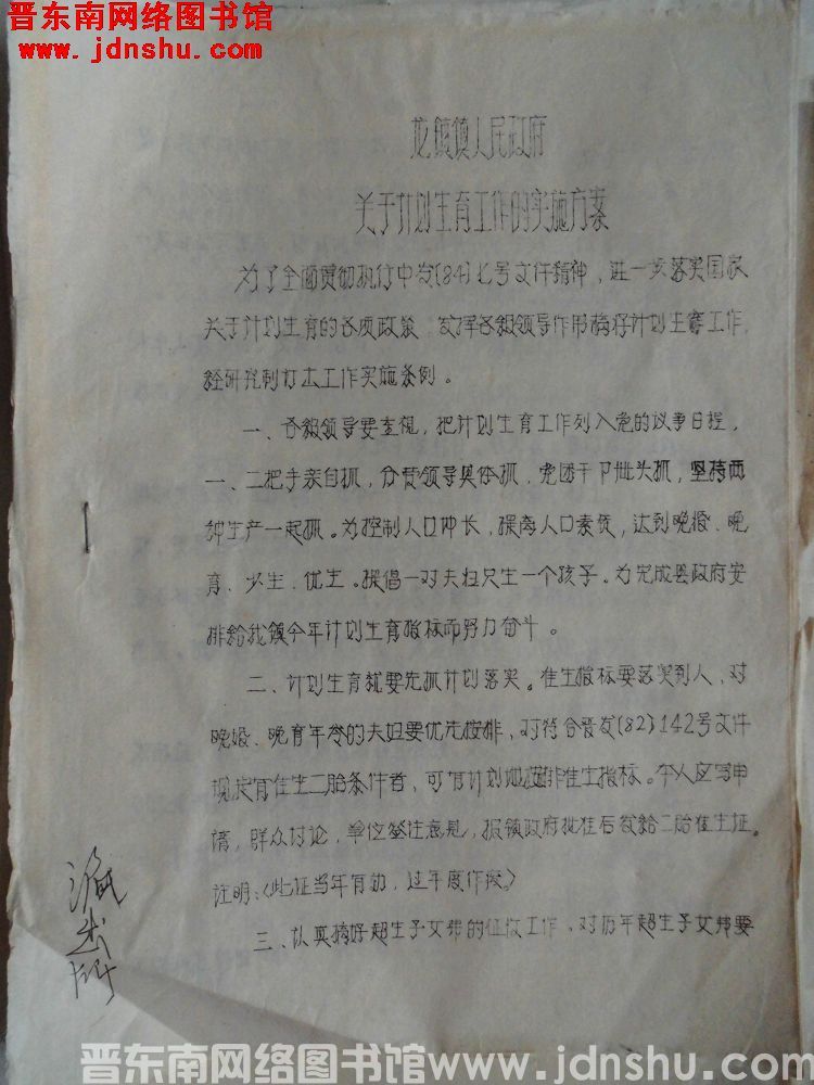 龙镇镇人民政府关于计划生育工作的实施方案（19860301）