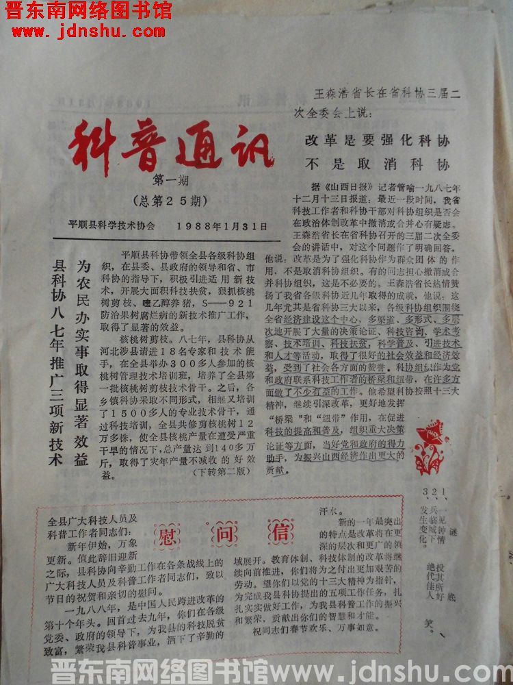 （平顺县）科普通讯 1988-1（总第25期）