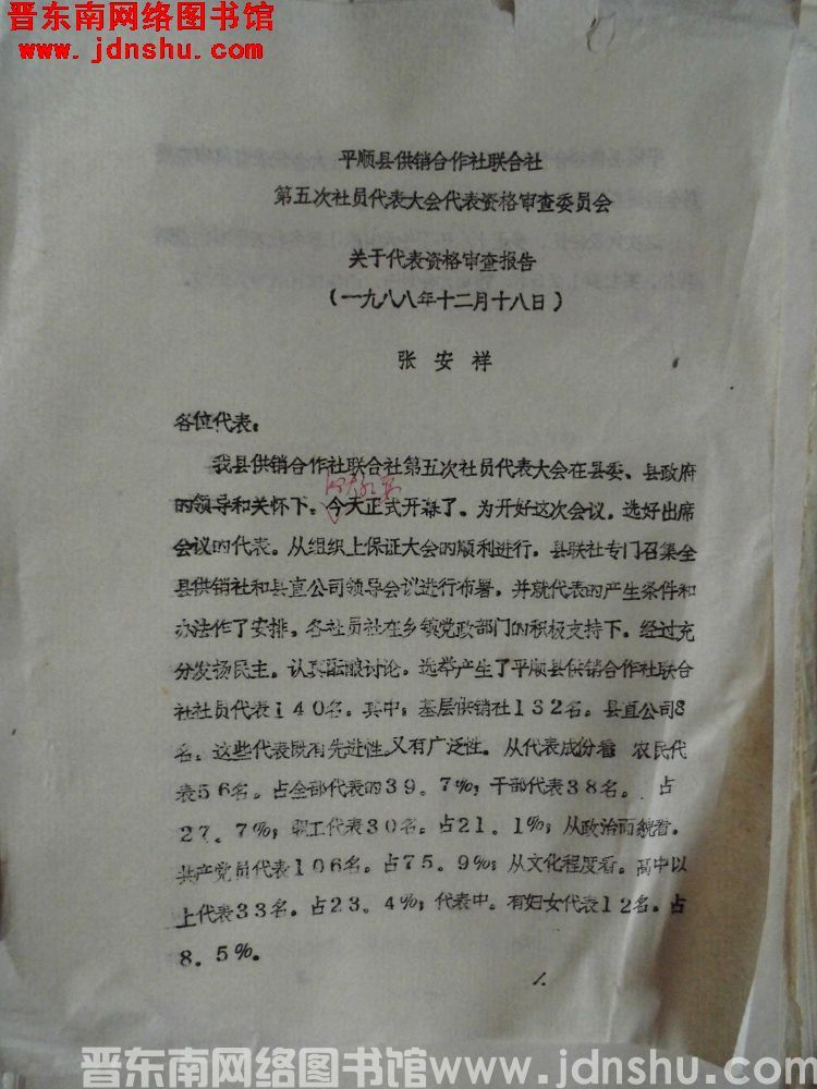 平顺县供销合作社联合社第五次社员代表大会代表资格审查委员会关于代表资格审查报告（19881218）