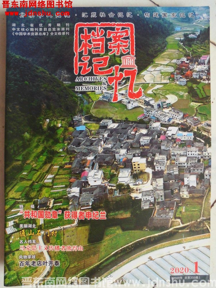 档案记忆 2020-1（总第333期）