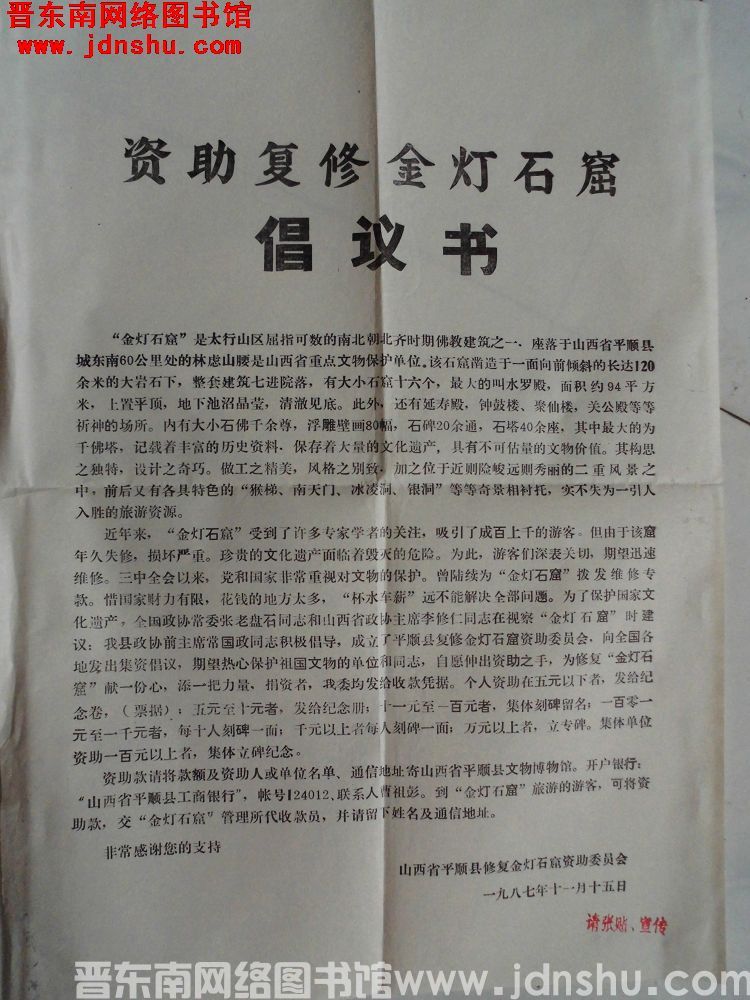 资助复修金灯石窟倡议书（19871115）