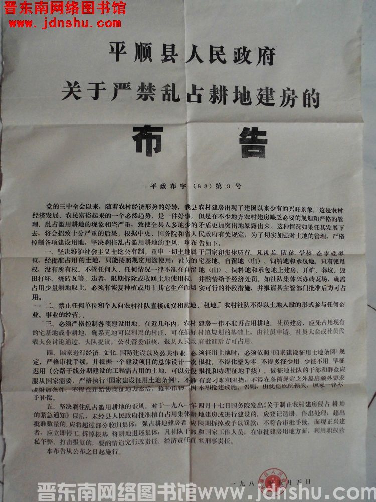 平顺县人民政府关于严禁乱占耕地建房的布告 平政布字（83）第3号