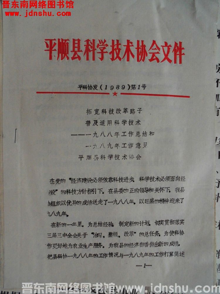 平顺县科学技术协会文件 平科协发（1989）第1号：拓宽科技改革路子，普及适用科学技术——一九九八年