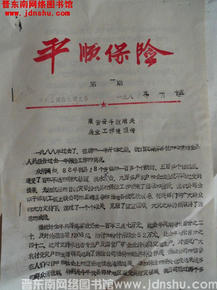 平顺保险 1989-1