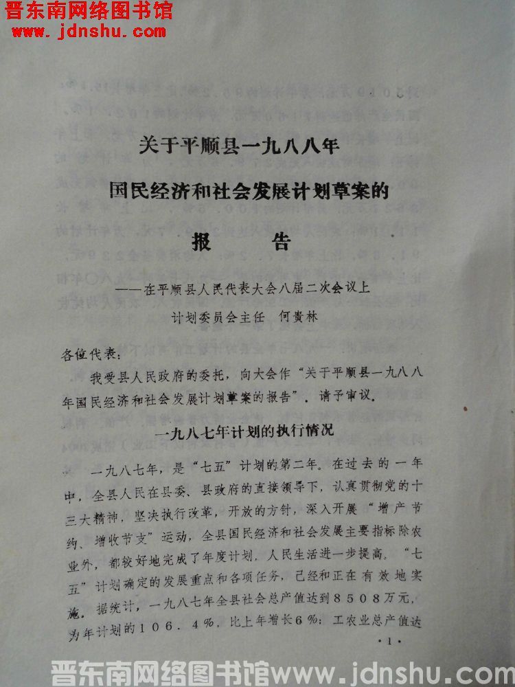 关于平顺县一九八八年国民经济和社会发展计划草案的报告——在平顺县人民代表大会八届二次会议上