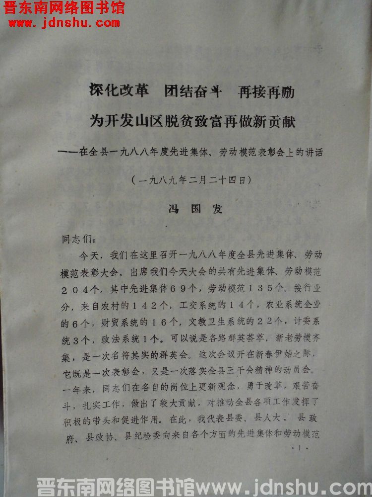 深化改革，团结奋斗，再接再励，为开发山区脱贫致富再做新贡献——在全县一九八八年度先进集体、劳动模范表