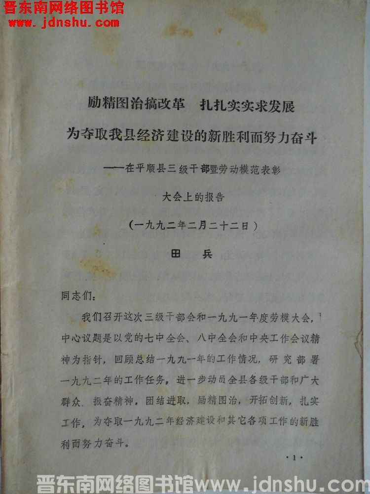 励精图治搞改革，扎扎实实求发展，为夺取我县经济建设的新胜利而努力奋斗——在平顺县三级干部暨劳动模范表
