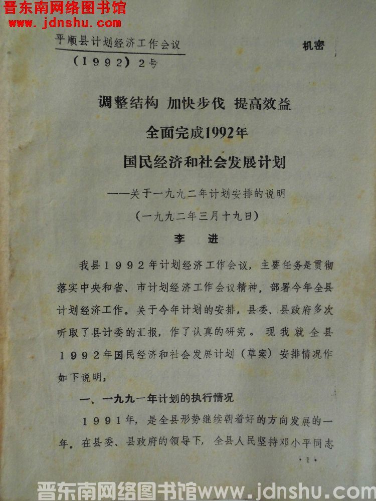 平顺县计划经济工作会议（1992）2号：调整结构，加快步伐，提高效益，全面完成1992年国民经济和社