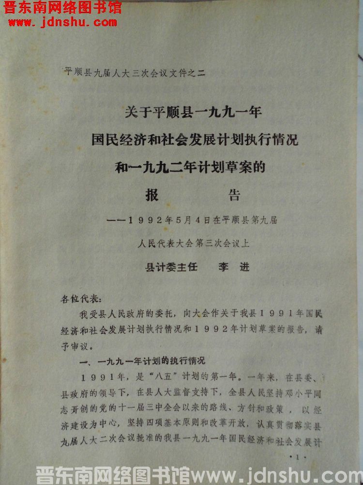 平顺县九届人大三次会议文件之二：关于平顺县一九九一年国民经济和社会发展计划执行情况和一九九二年计划草