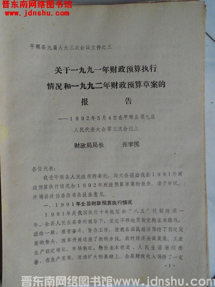 平顺县九届人大三次会议文件之三：关于平顺县一九九一年财政预算执行情况和一九九二年财政预算草案的报告—
