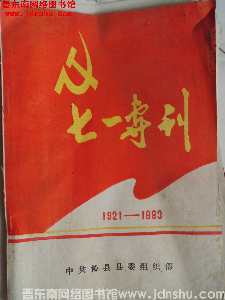 （沁县）七一专刊 1983
