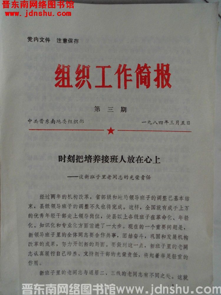 （晋东南）组织工作简报 1984-3