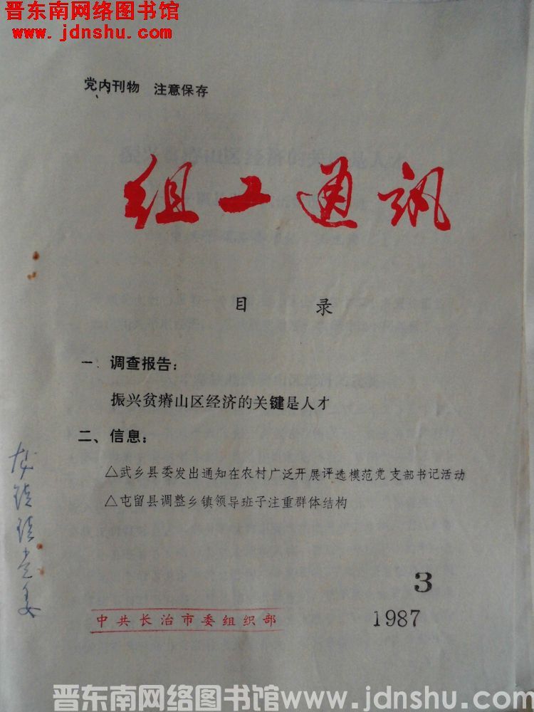 （长治市）组工通讯 1987-3